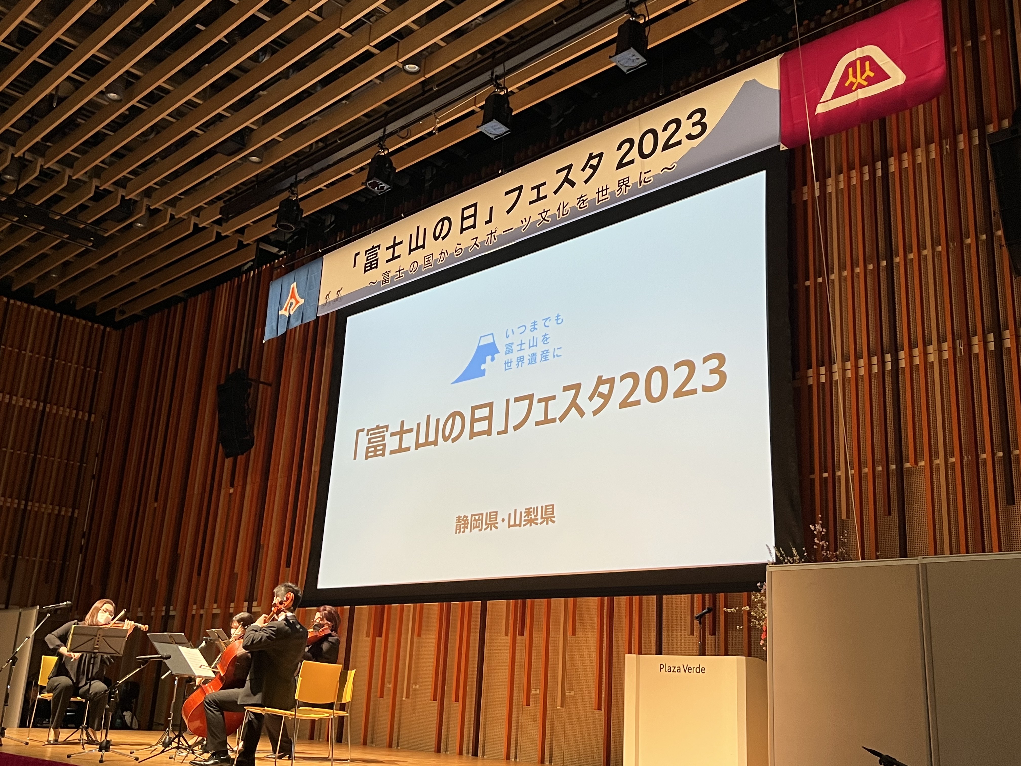 2月23日「富士山の日」フェスタ2023が開催されました。 | ニュース